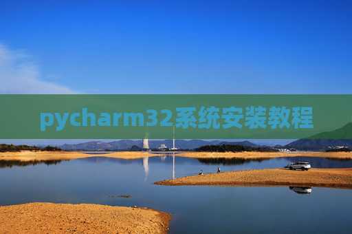 pycharm32系统安装教程