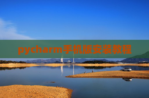 pycharm手机版安装教程