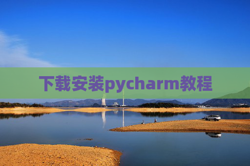 下载安装pycharm教程 下载安装pycharm教程